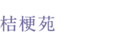 テイクアウトで愉しむ桔梗苑の味