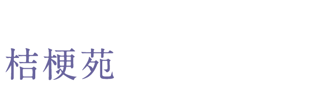 テイクアウトで愉しむ桔梗苑の味