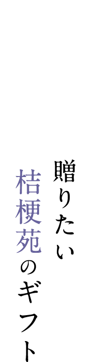 大切な方への贈り物に