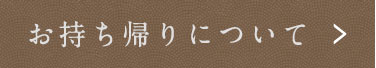 お持ち帰りについて