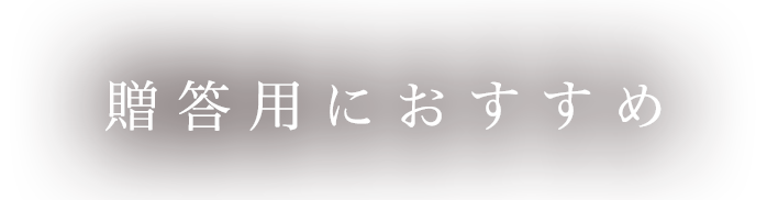 贈答用に