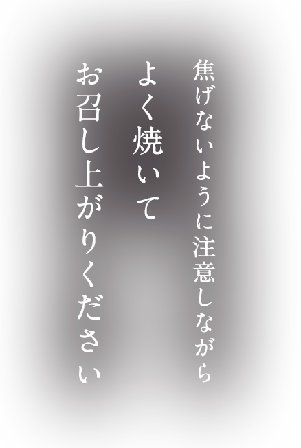 よく焼いてお召し上がりください