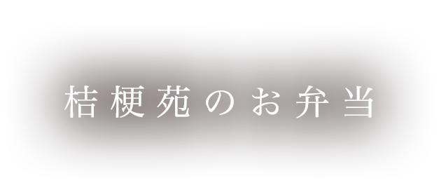 お弁当