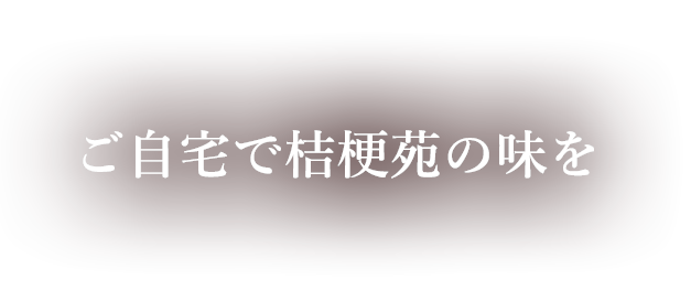 ご自宅で桔梗苑の味を