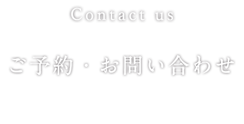 ご予約・お問い合わせ